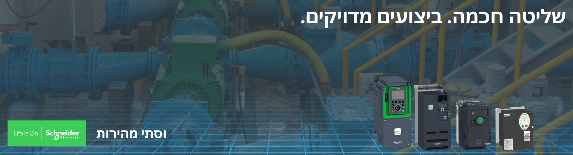 וסתי מהירות שניידר אלקטריק Schneider Electric